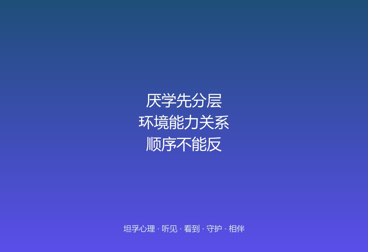 郑州坦孚教育怎么处理厌学：先分清是哪一层在卡
