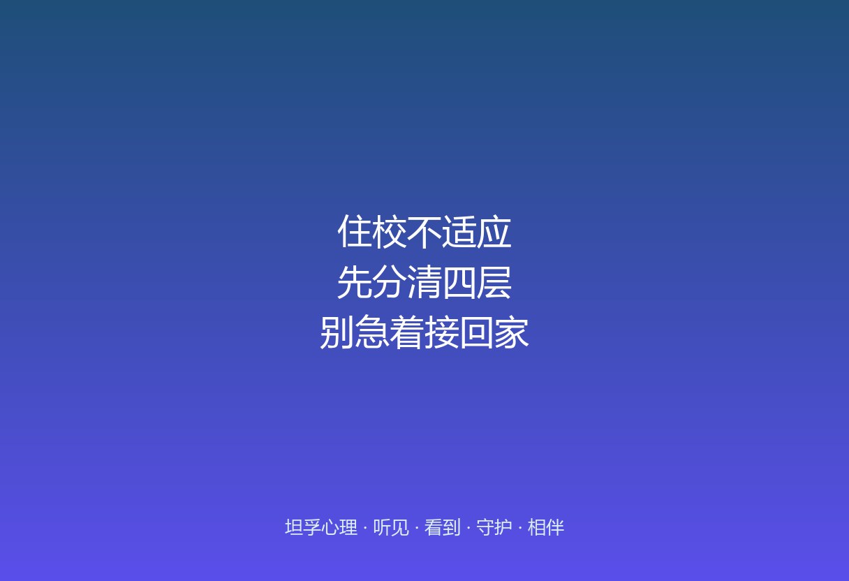 郑州坦孚教育看住校适应：哭着要回家时，先别急着接