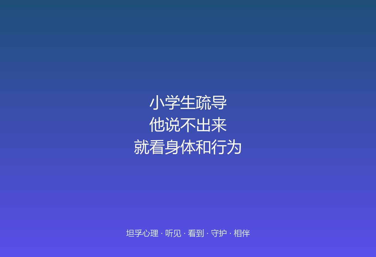 郑州小学生心理疏导：孩子说不出，怎么疏