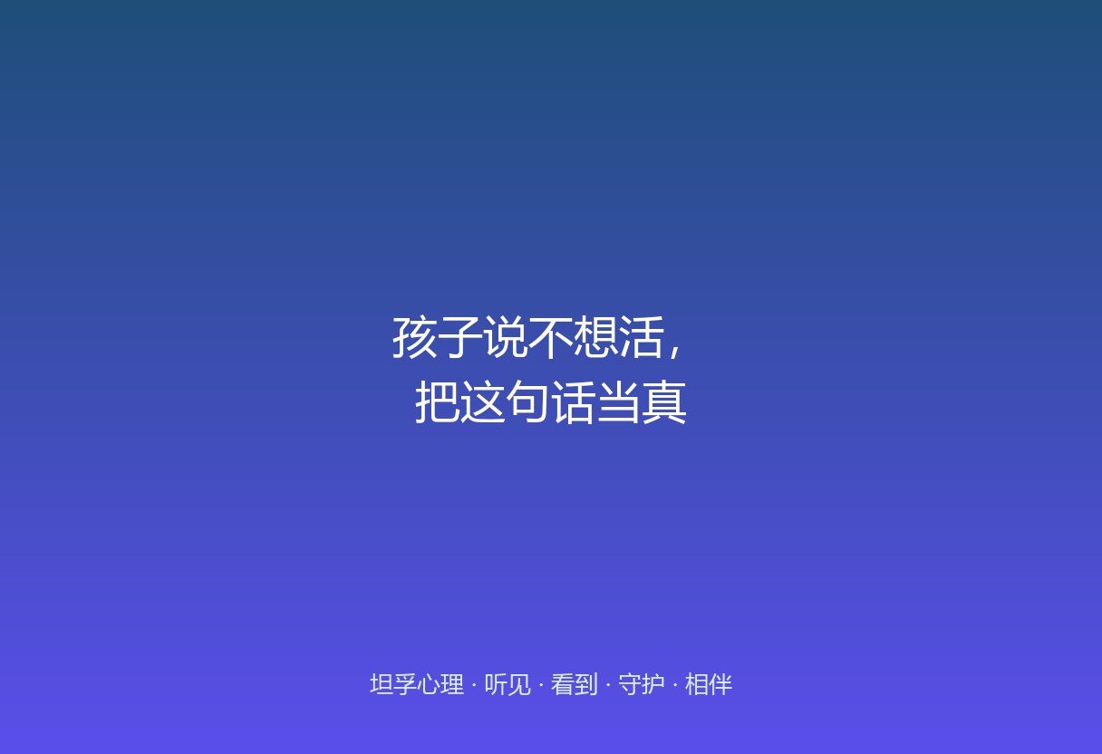郑州孩子说「不想活了」，家长易慌乱否认或说教。这篇给接话法：当真、不反驳、问「是什么让你这么难」、尽快评估。