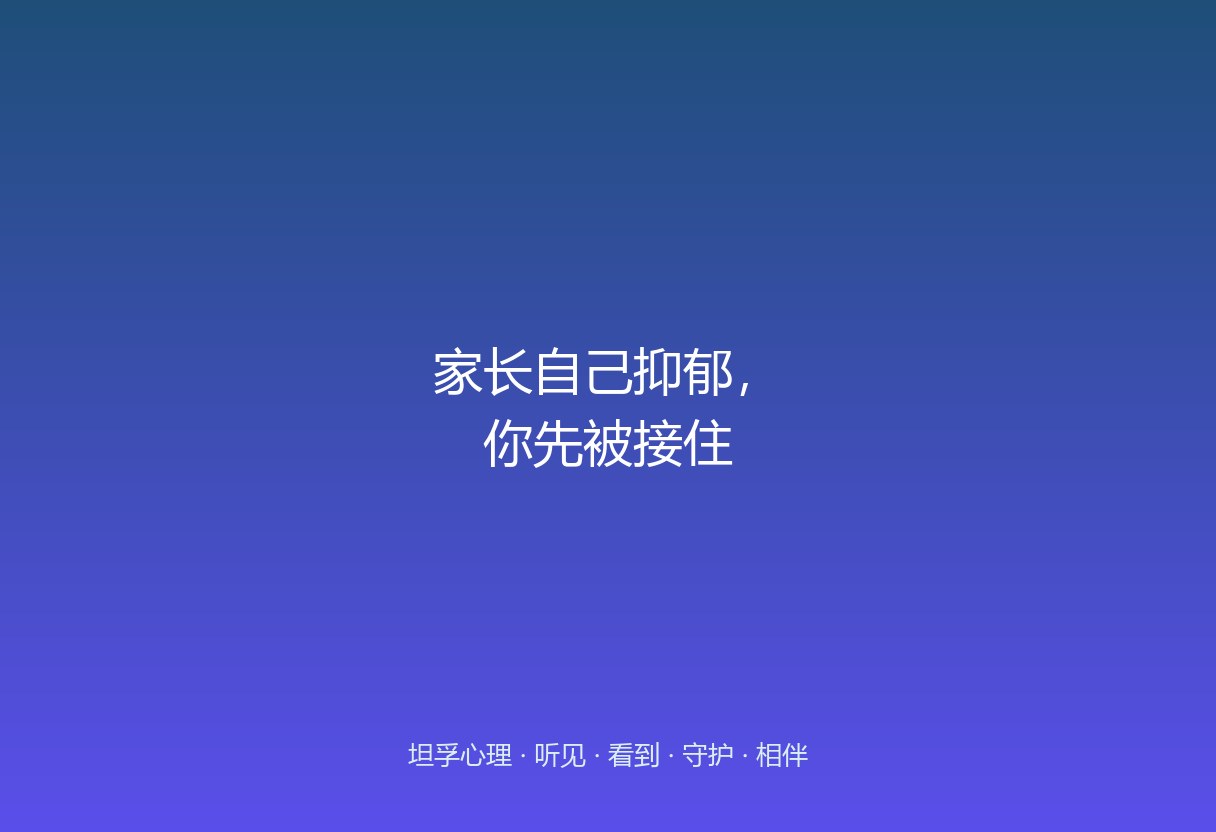 郑州家长自身抑郁，却还要撑着接孩子。这篇说清：先承认自己也需要被接住、降低标准、借力不硬扛，才能不塌。