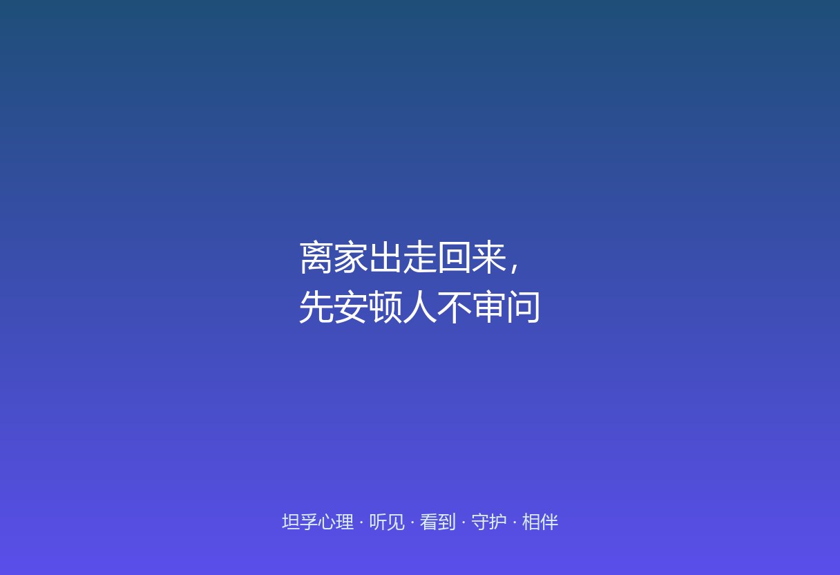 郑州孩子离家出走回来，家长要么暴怒要么审问。这篇给回来时的接法：先安顿不审、等稳了再聊害怕、不拿「再跑」威胁。