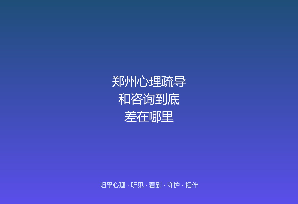 郑州心理疏导和心理咨询，到底差在哪