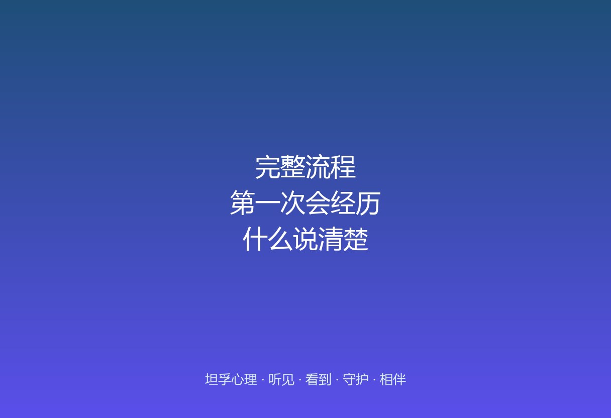 郑州心理疏导的完整流程是怎样的，第一次去会经历什么