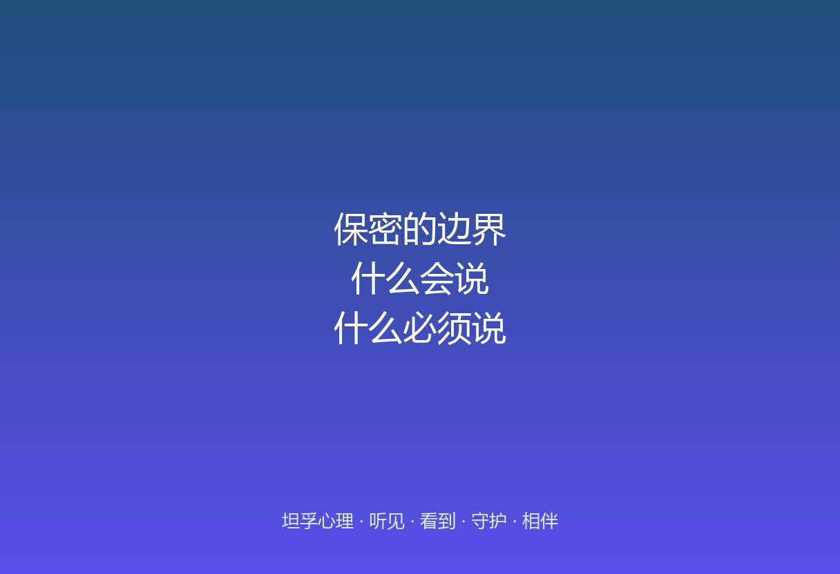 郑州心理疏导的保密边界：孩子说的话会不会告诉家长