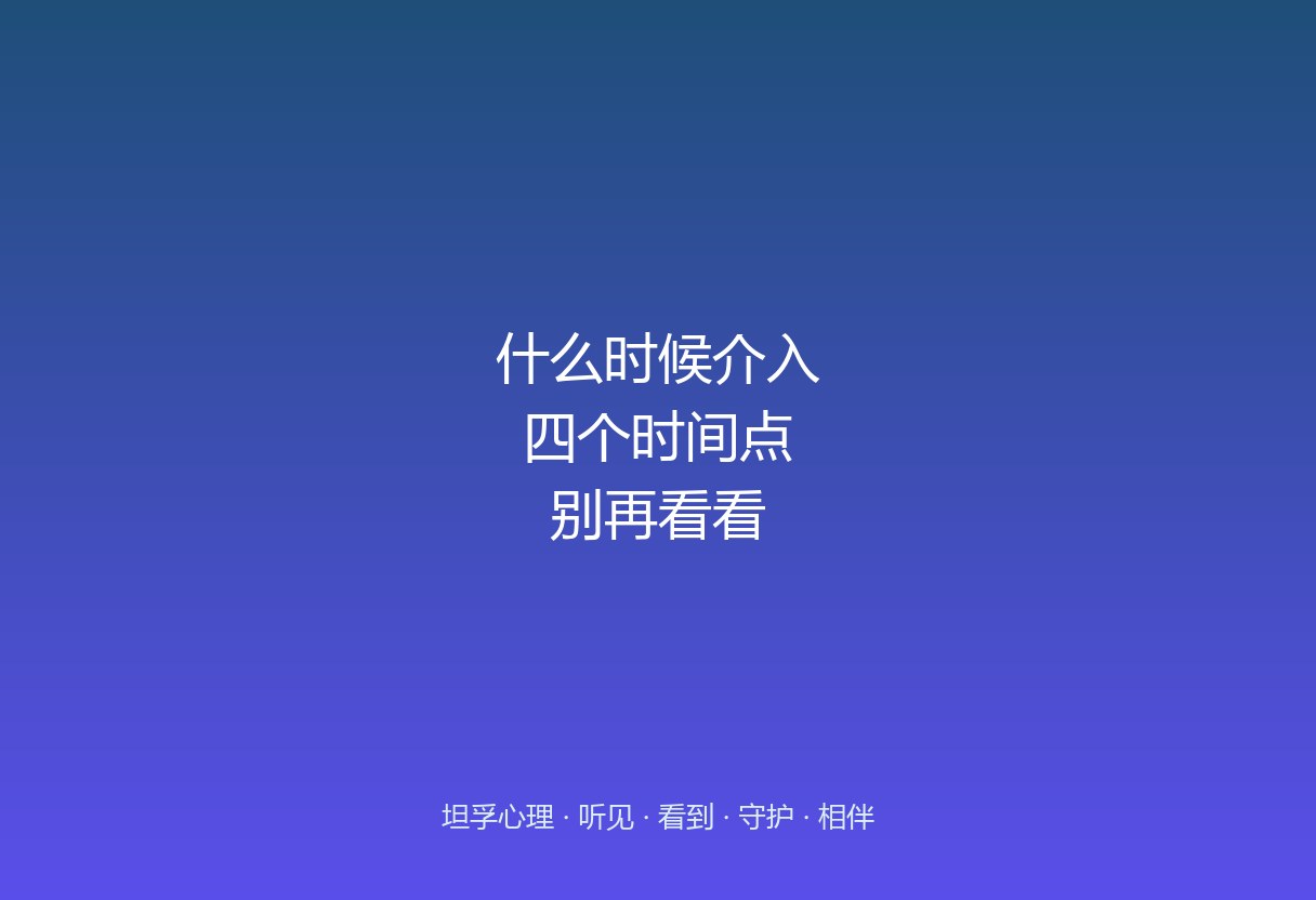 郑州心理疏导什么时候介入最好，早了还是晚了