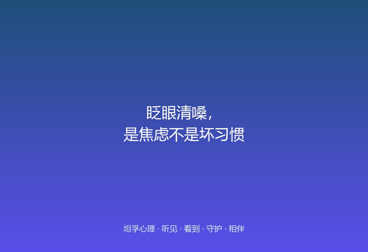 郑州孩子反复眨眼清嗓，家长以为是坏习惯或鼻炎。这篇提醒：部分抽动是焦虑的身体表达，先减家庭压强再看专科。