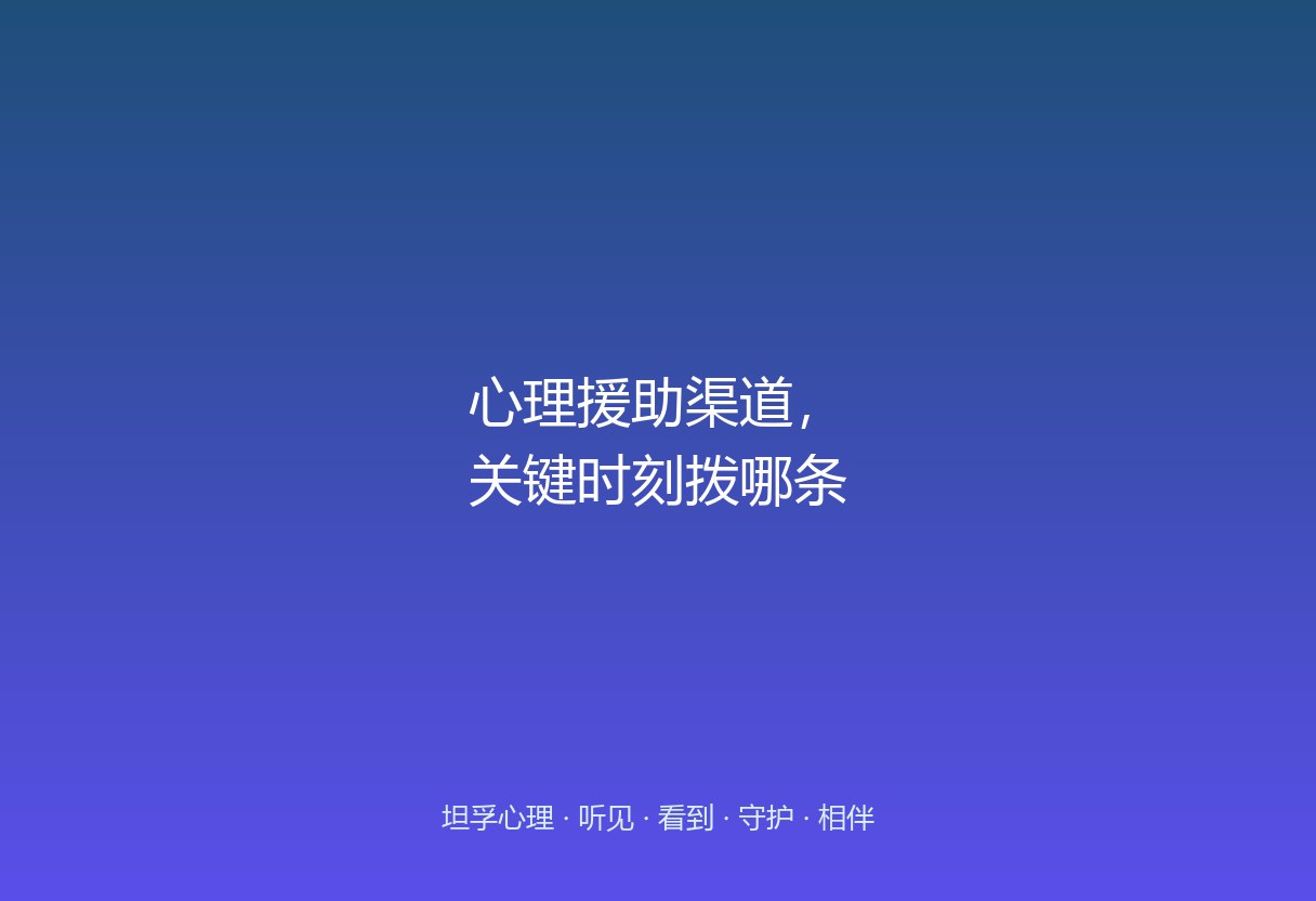 郑州本地心理援助渠道梳理：12356热线、郑州市八院等公立资源、学校心理老师。这篇教家长什么情况拨哪条线。