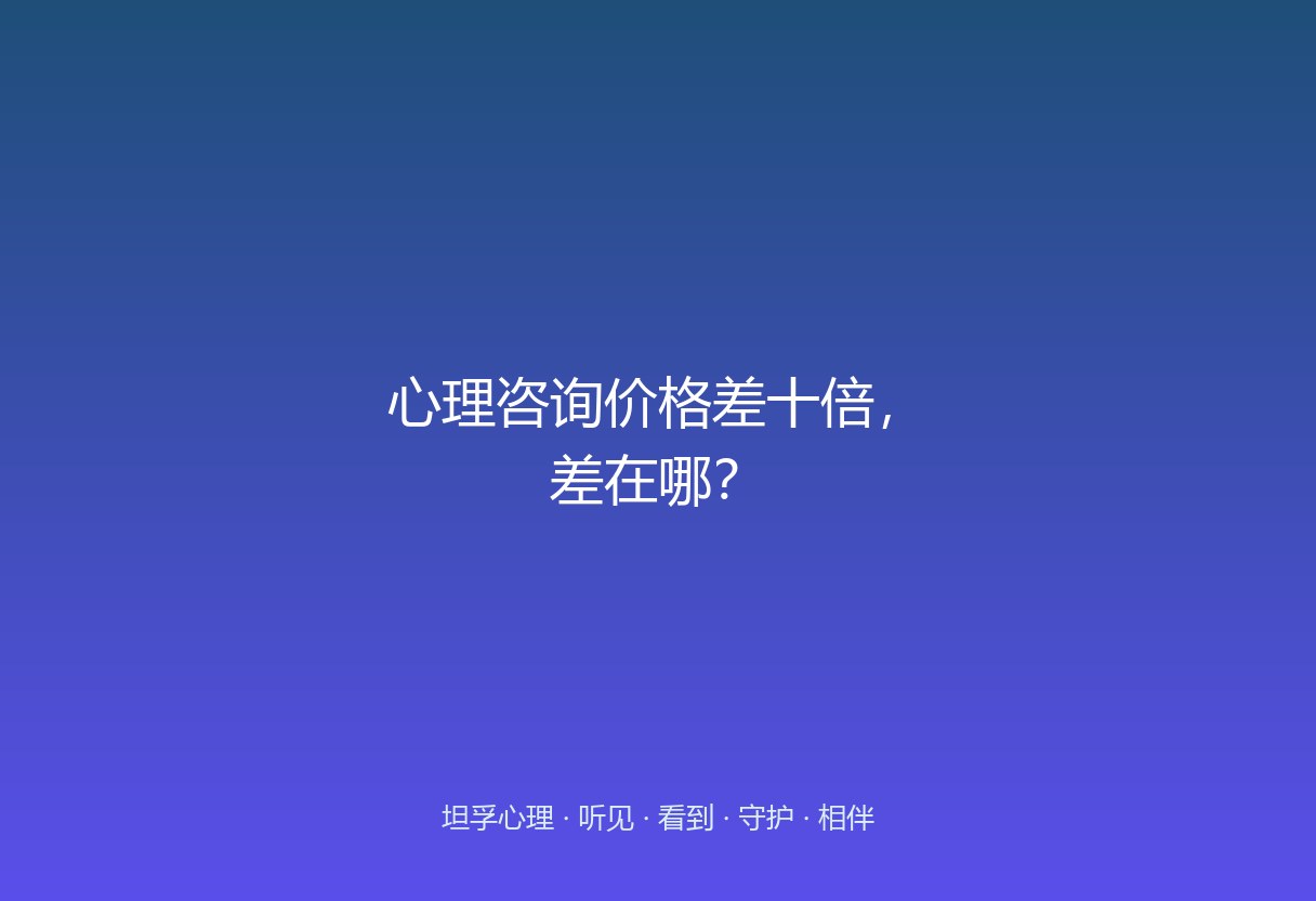 郑州心理咨询从几百到几千一节的都有。这篇拆开价格差背后的真实构成：受训成本、设置、是否含家长访谈，帮家长不被「贵=好」误导。