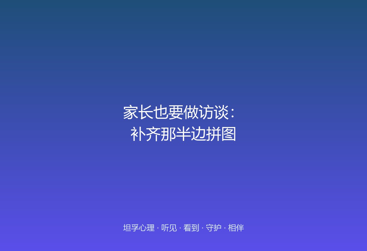很多家长不解：来的是孩子，为什么要单独约谈我？这篇讲清家长访谈不是「批斗家长」，而是把家庭互动这半边拼上。