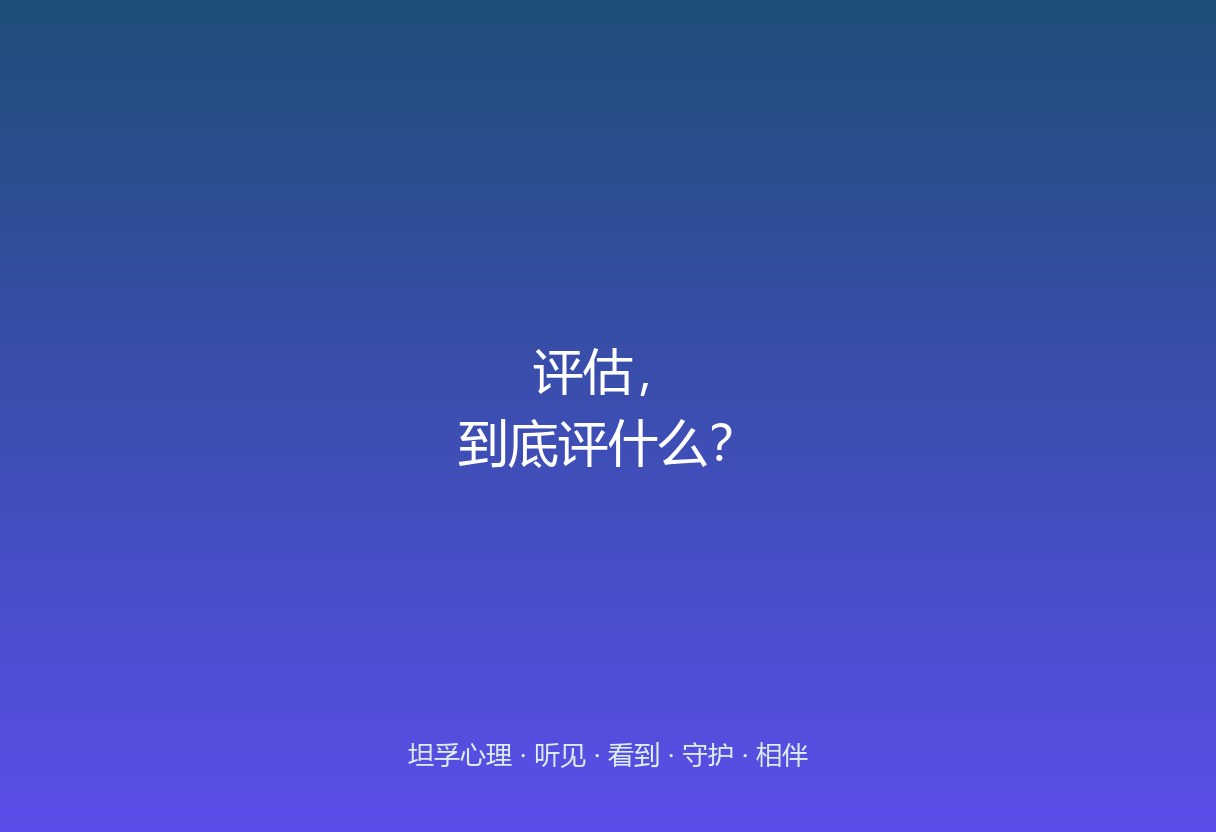 郑州家长常跳过评估直接要方案。这篇说明评估评估的是「不想还是不能」、风险等级和家庭资源，是方案的地基。