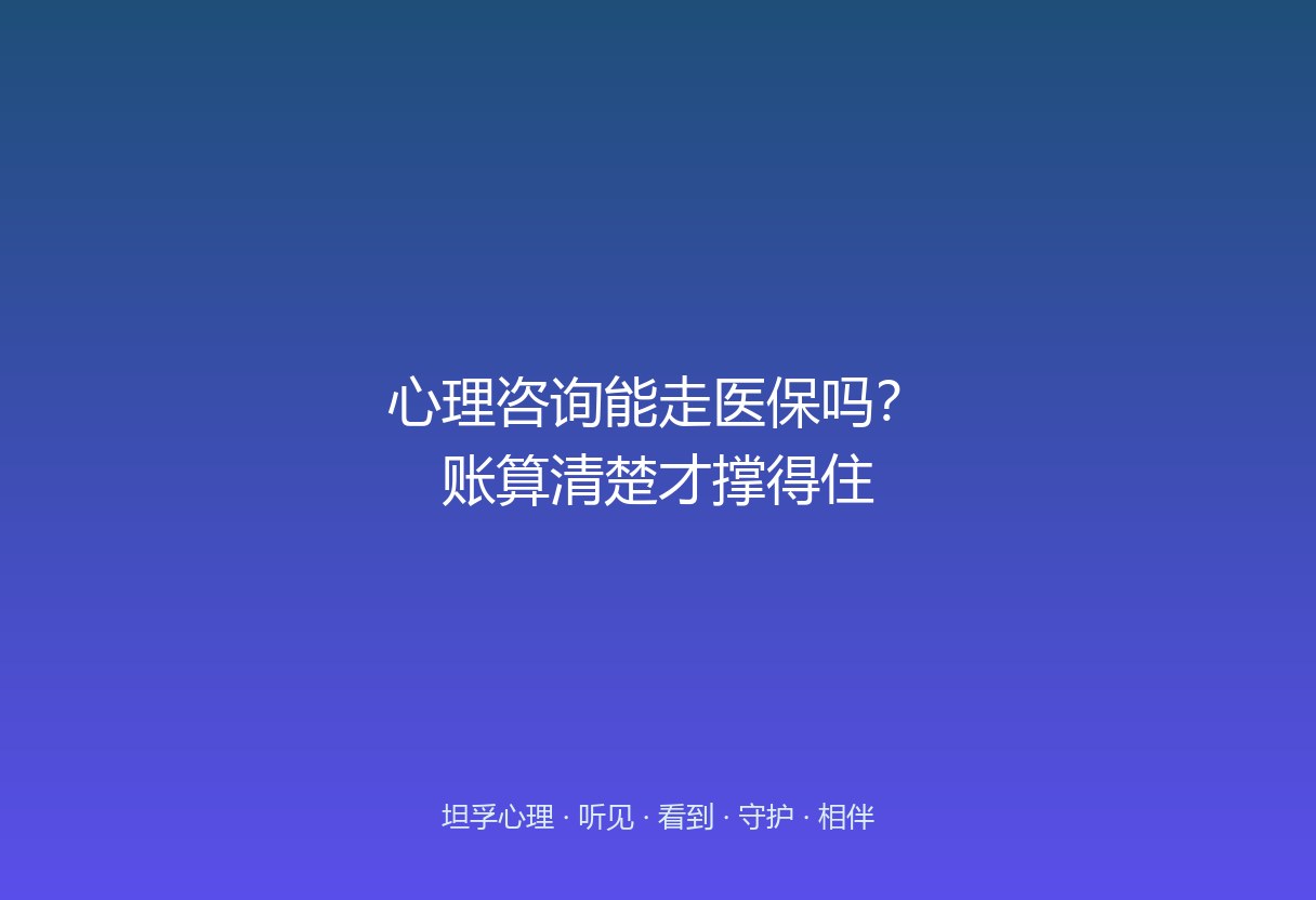 郑州家长关心心理咨询能不能报销。这篇说清：纯心理咨询多不在医保，但公立诊断/用药可走医保，民营工作室通常自费。