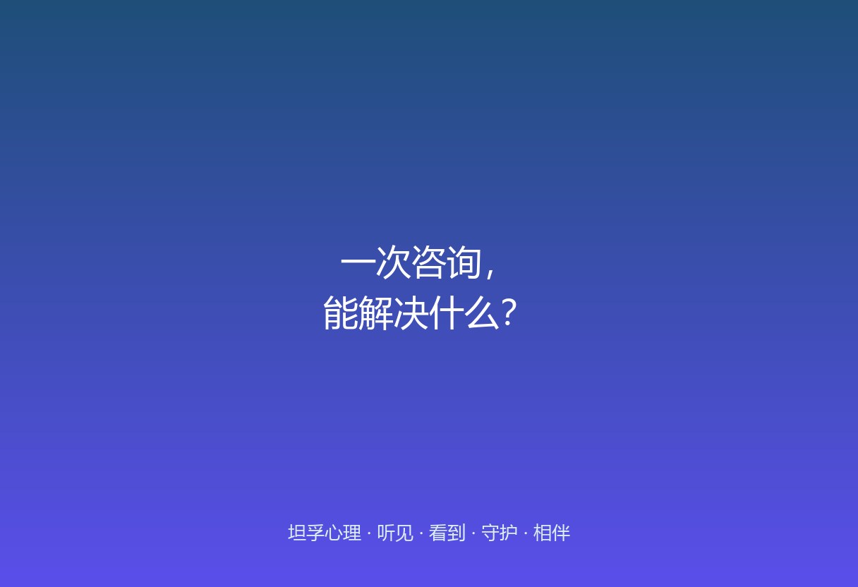 郑州家长常以为一次咨询就能「把孩子掰回来」。这篇说清一次咨询的真实边界：能接住、能定位，但不能替代长期的家庭改变。