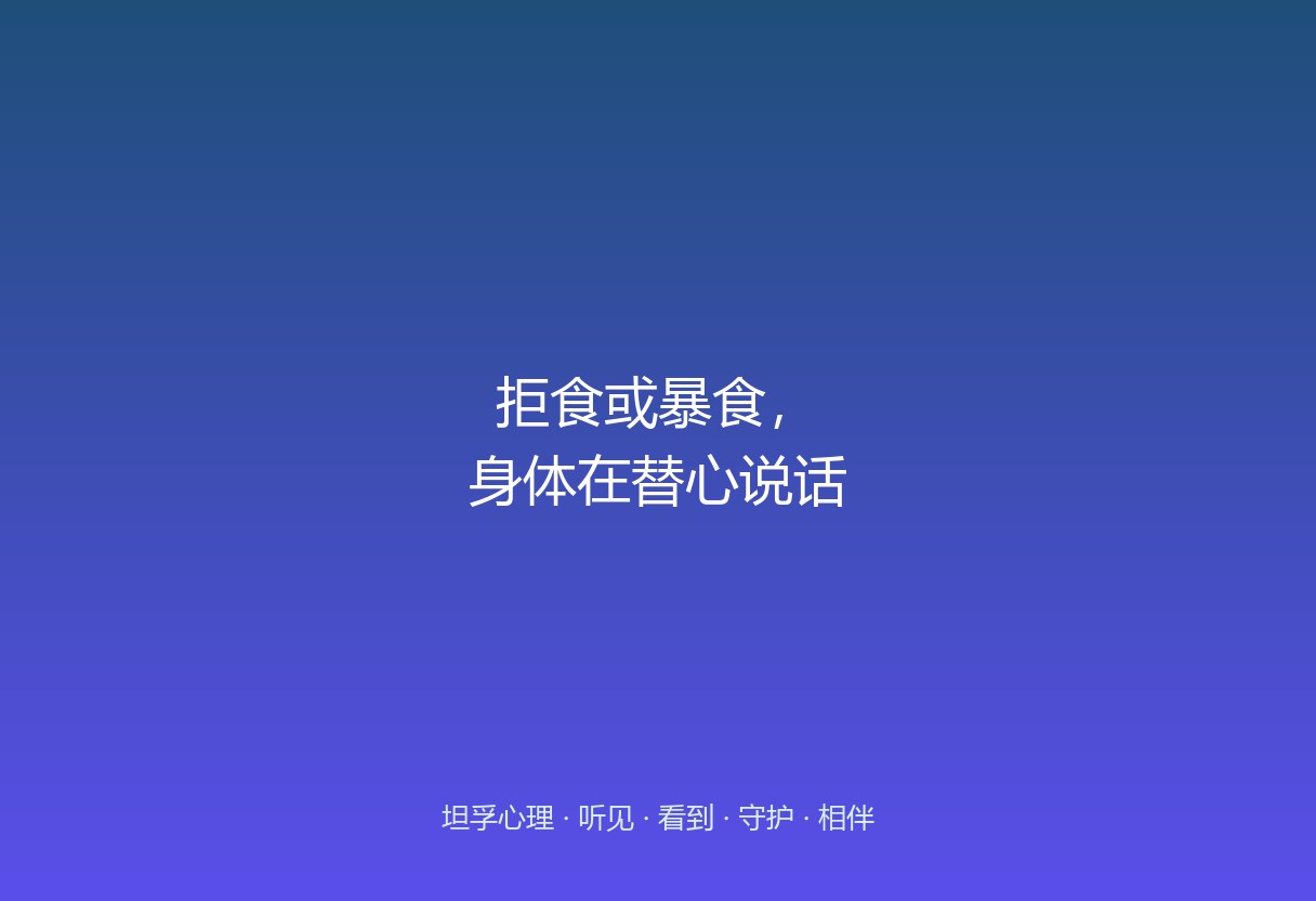 郑州孩子拒食/暴食，家长易陷「逼他吃」。这篇说清：进食紊乱常连着控制感缺失与情绪，先接心理再谈饭。