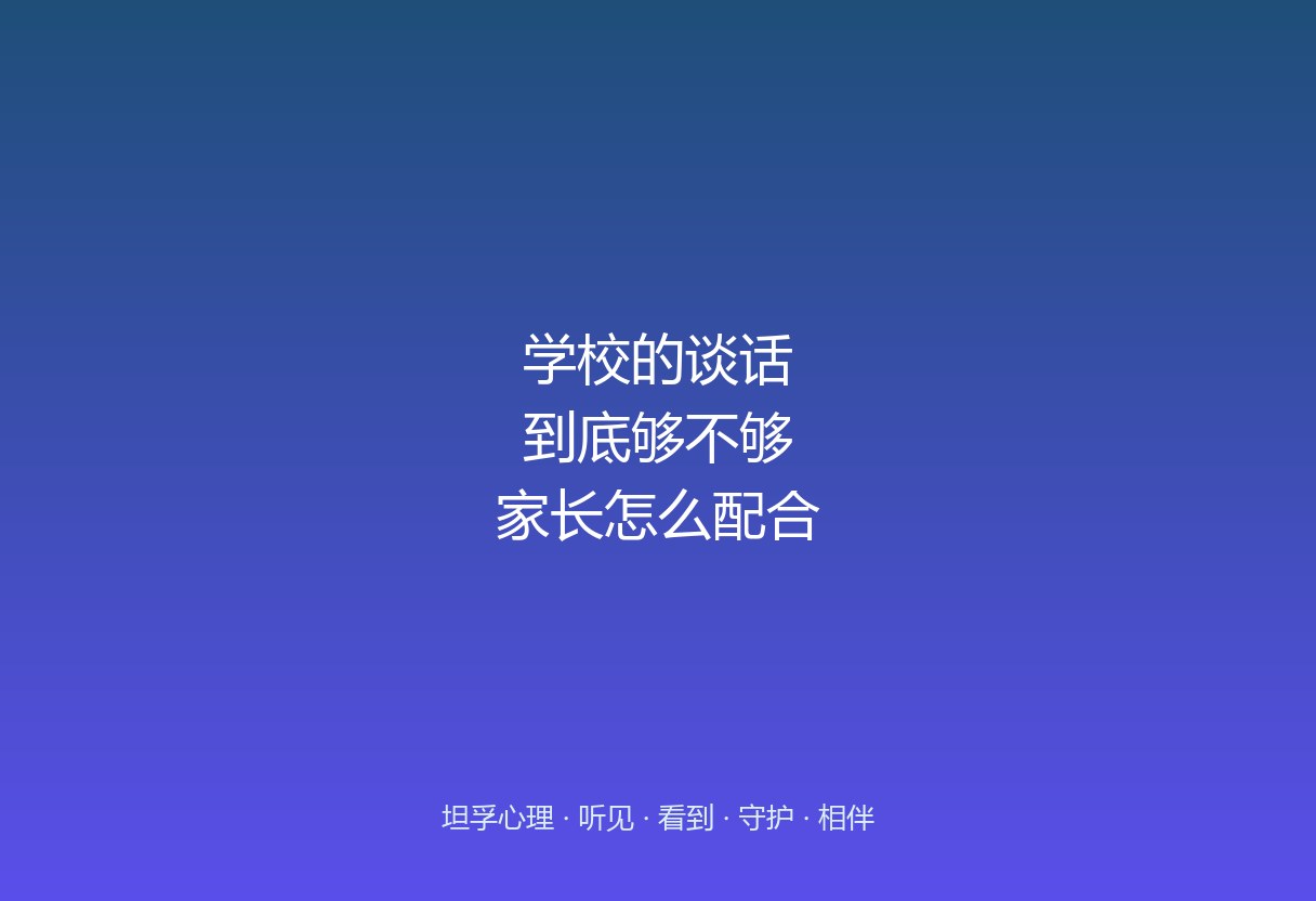 郑州学生心理疏导：学校里的谈话，够不够