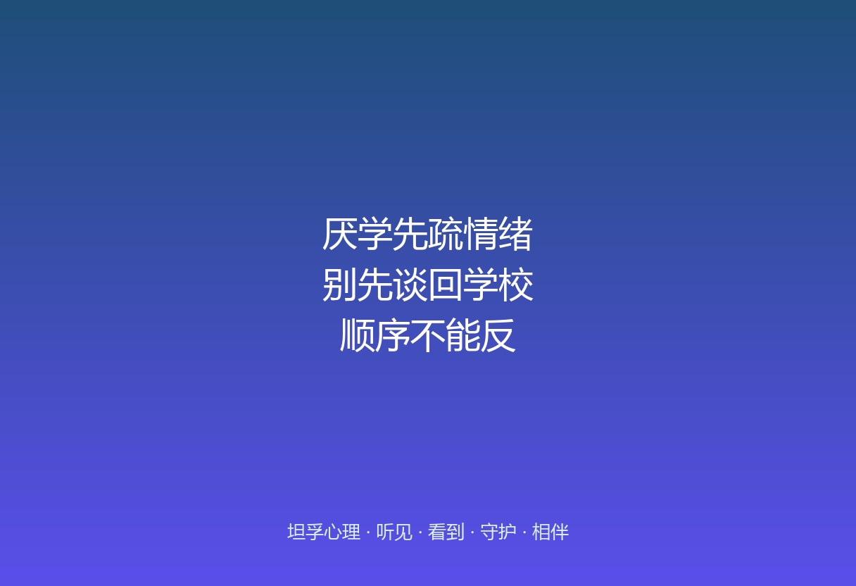 郑州厌学心理疏导：先疏情绪，还是先谈回学校