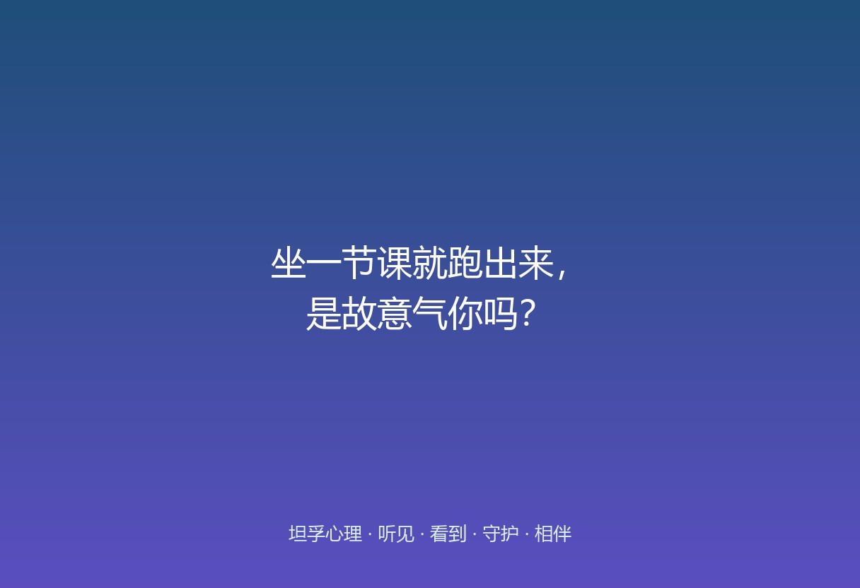 先别往“气你”上想，先看他是“在学校里待到身体先报警”了，还是“心里那根弦突然崩了”。跑出来不是挑衅，是撑不住。