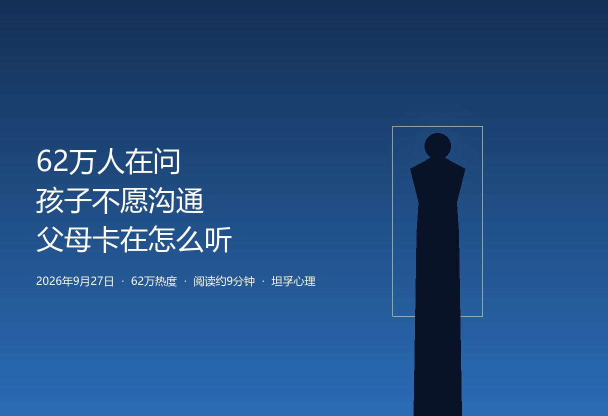 62万家长在问“孩子不愿沟通”：这届父母集体卡在怎么听