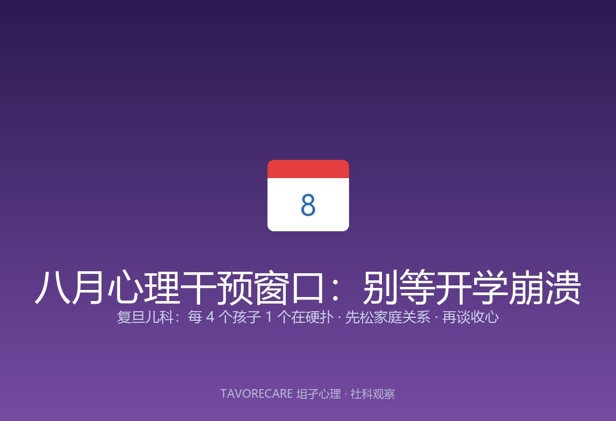 八月心理干预窗口