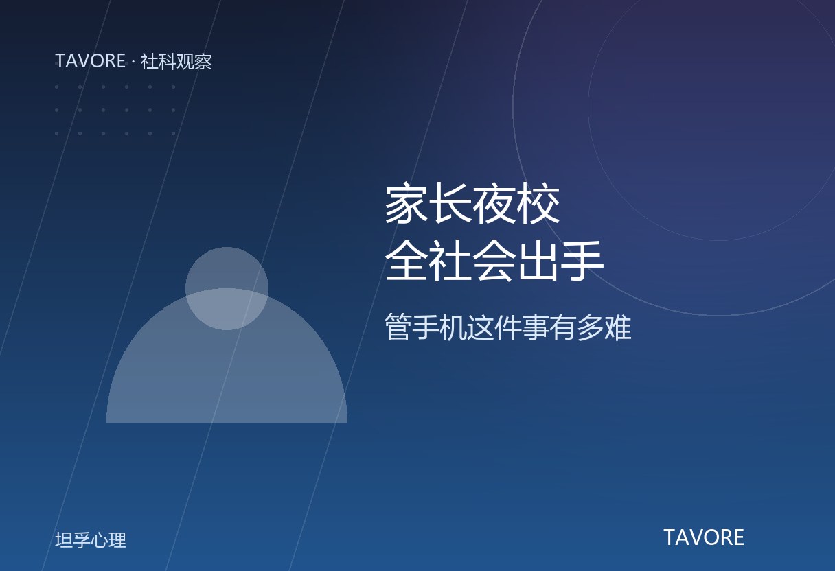 2026-09-04 北京家长夜校第七期聚焦数字安全，教委/公安/网信多部门联合。调研显示 52.76% 家庭每周因手机