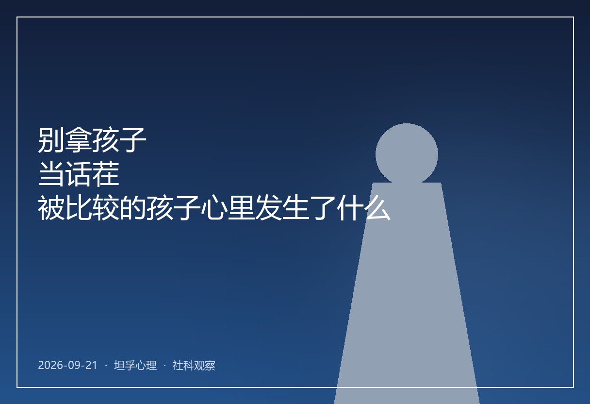 别拿孩子当话茬