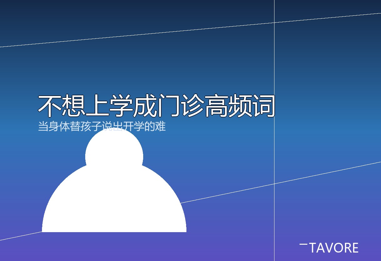开学前后儿科门诊里头疼肚子疼、查无实病的孩子多了。这不是装病，是焦虑通过身体在表达。