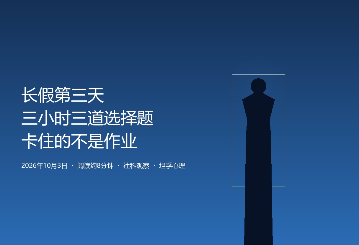 长假第三天就吵翻：3 小时 3 道选择题背后的「消极抵抗」