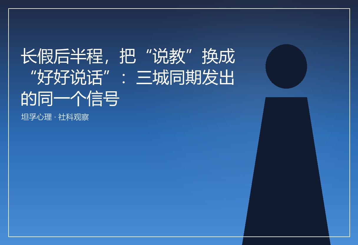 长假后半程，把“说教”换成“好好说话”：三城同期发出的同一个信号