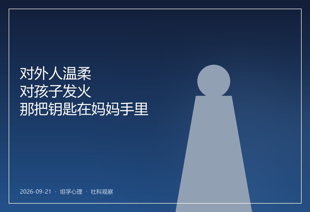 对外人温柔，对孩子发火