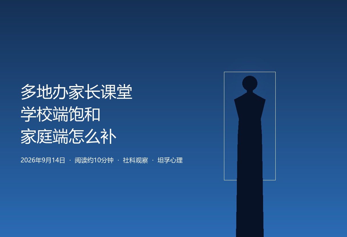 宁波佛山太仓海盐密集铺家长课堂与校家社中心。家校社协同前移但家庭端空白，坦孚接父母先松下来这一端。