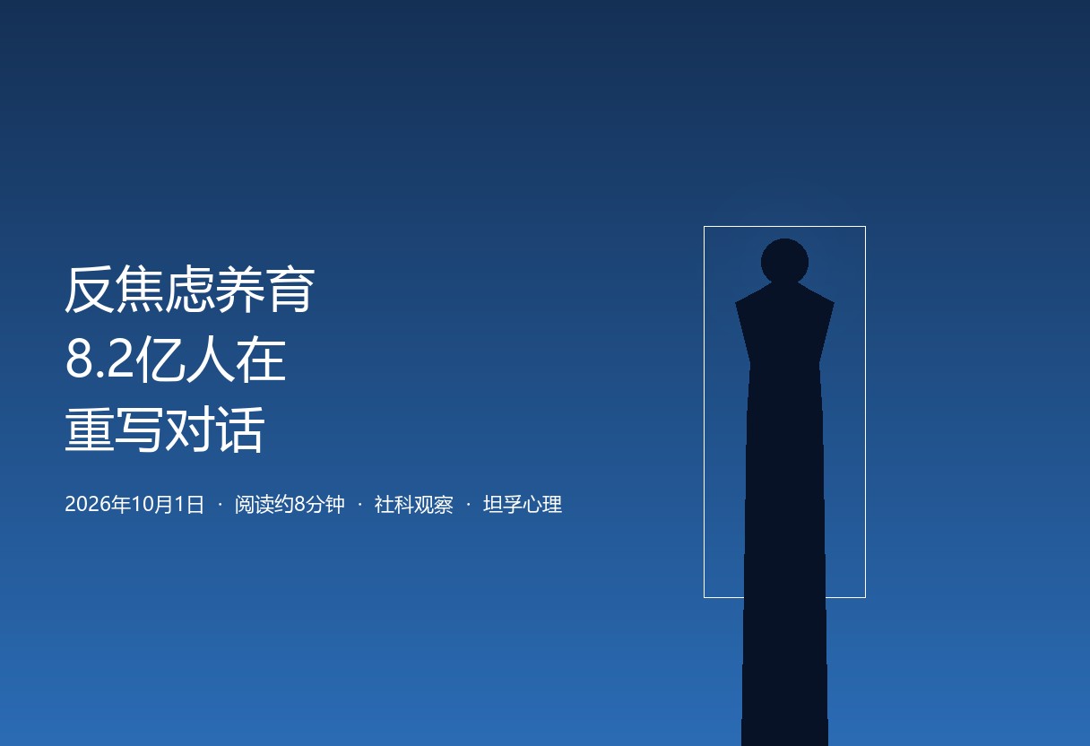 反焦虑养育破圈：8.2亿人正在重写和孩子的对话