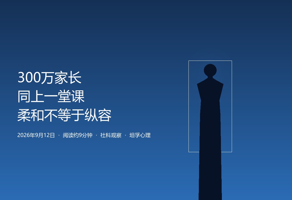 福建《开学家长第一课》全省超300万家长收看，三明治倾听法、红绿灯法则全网共振。坦孚呼应：柔和第一专业，柔和不等于纵容，