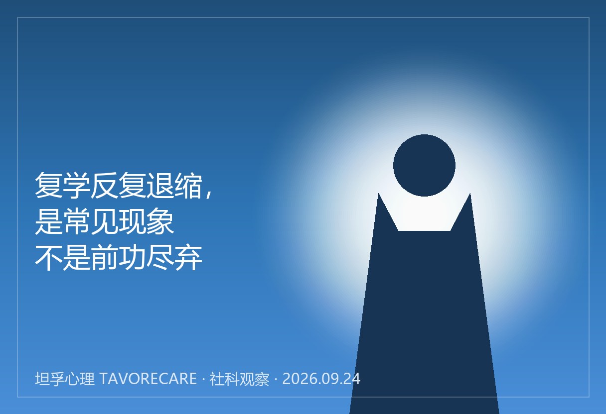 复学后又缩回去了？反复退缩是常见现象，不是前功尽弃