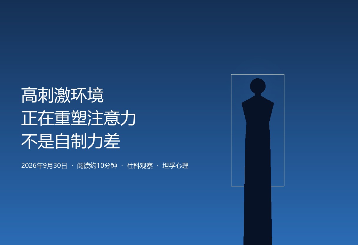 高刺激环境正在重塑孩子的注意力：越管越刷背后，是即时反馈改写耐受力