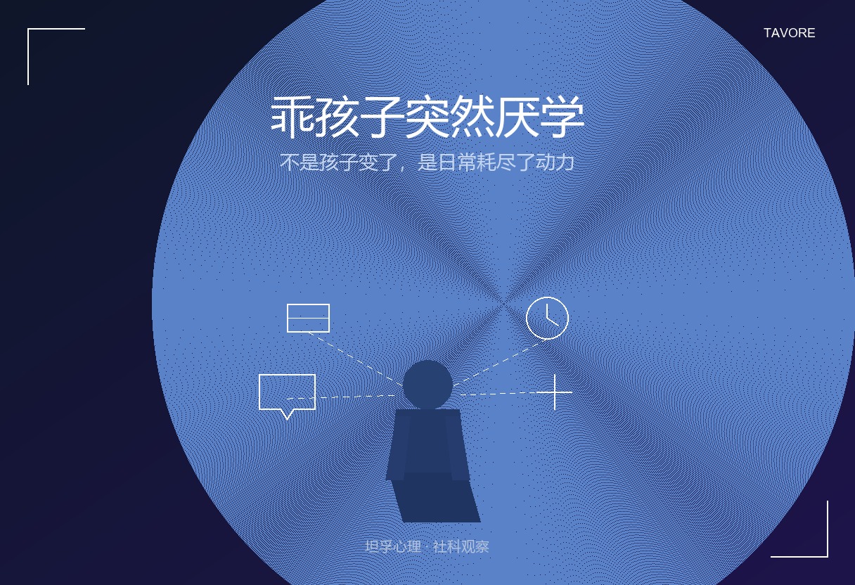 深蓝紫渐变背景上，一个孩子低头坐着的单剪影，身体周围有日常小符号如书本、时钟、对话气泡，象征乖孩子的内在动力被日常悄然耗尽