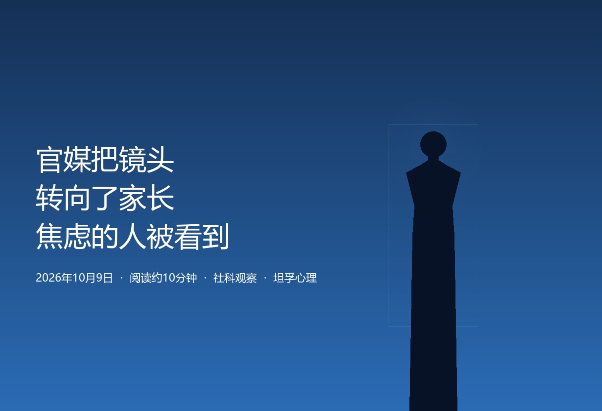 官媒把镜头转向家长：当「焦虑的是家长」被公开说出来