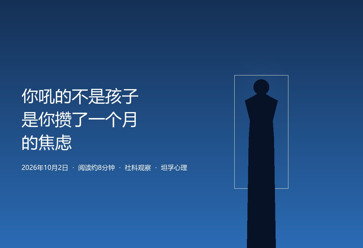 国庆长假父母双标刷屏：你吼的不是孩子，是你攒了一个月的焦虑