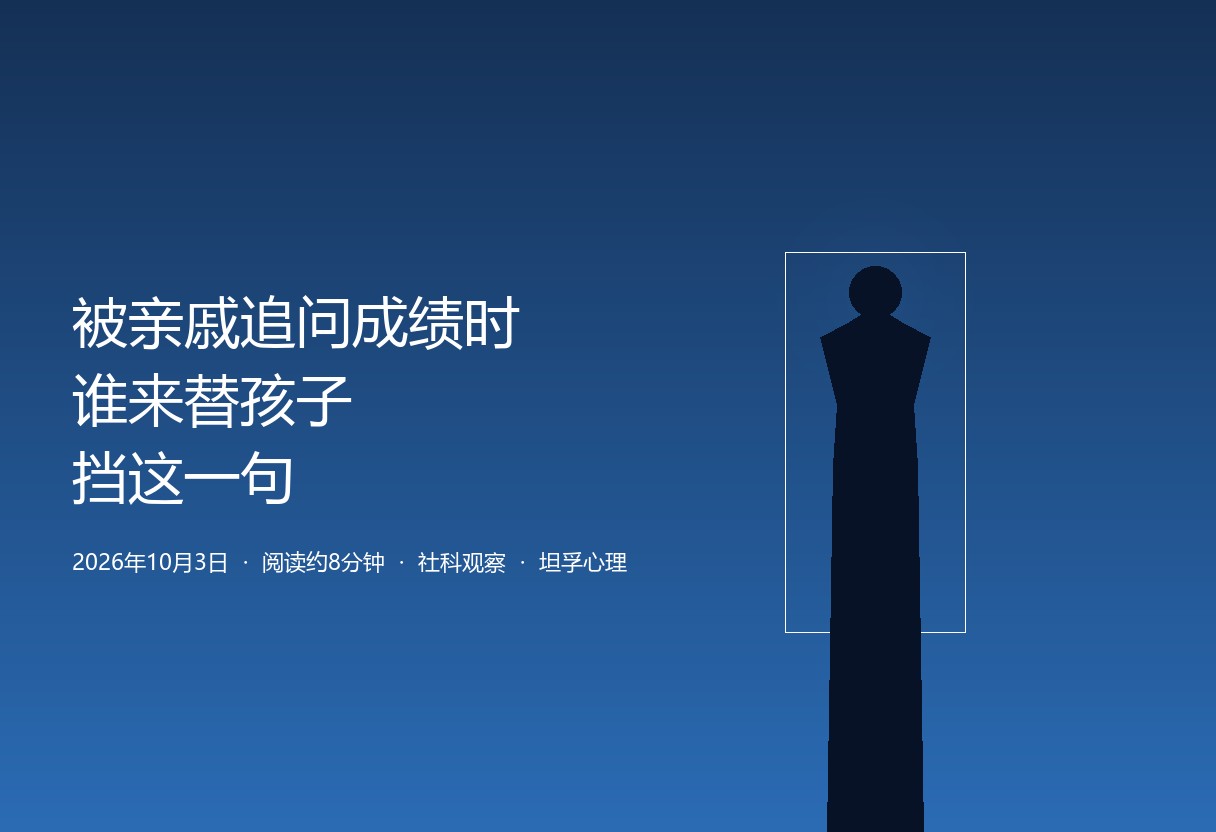 国庆回老家被亲戚盘问成绩：谁来替孩子挡这一句