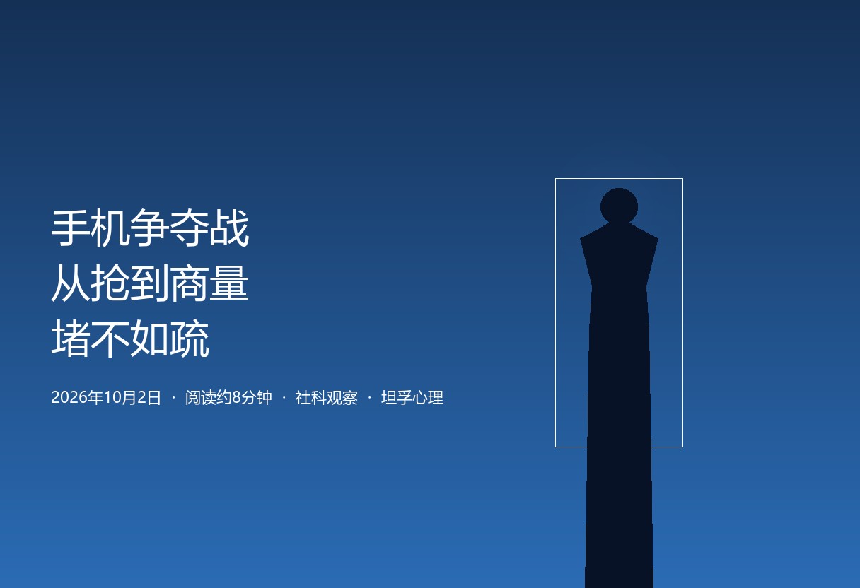 国庆手机争夺战：从「抢手机」到「一起商量」，长假亲子冲突的范式转移