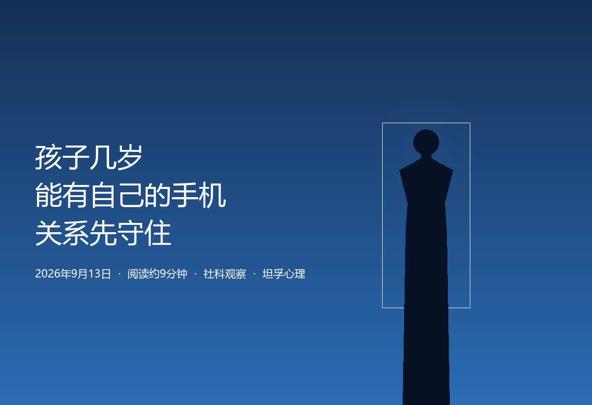 新华社综合华西医院给出手机年龄参考线不早于12岁。坦孚接住另一句：关键不是手机好不好，是孩子用手机在不在可控范围，真正拦
