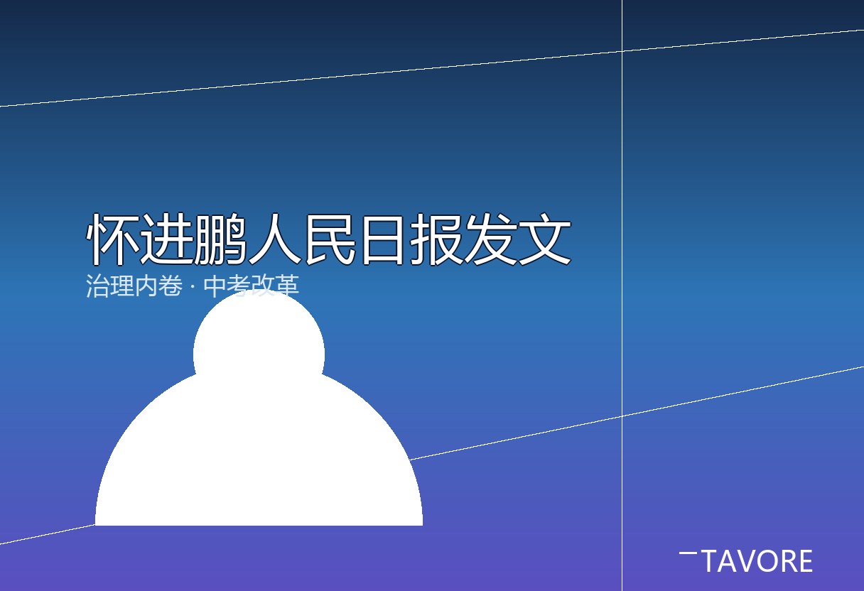 教育部部长怀进鹏人民日报发文，治理超时学习违规补课频繁考试，推进中考改革增加普高计划，严禁升学指标。家庭责任法定化。