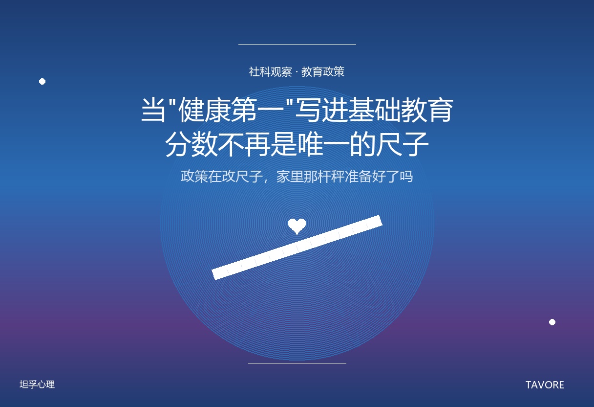 深蓝紫渐变背景上，一把尺子正在倾斜，象征教育评价从分数向身心健康转向