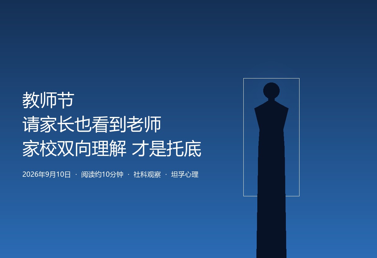 2026年9月10日第42个教师节。超八成教师压力较大、近四成心理状况不佳。家长用「看到」替代「评判」，既是对教师真正的