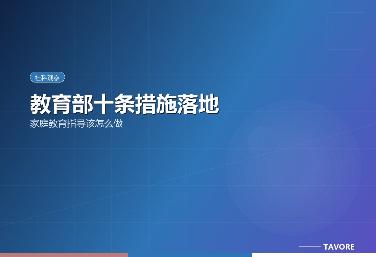 教育部十条措施把“每学期2次家庭教育指导”写进硬要求。政策落地后，家庭教育指导到底该怎么做？