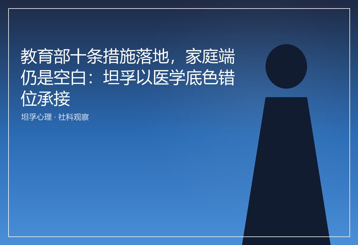 教育部十条措施落地，家庭端仍是空白：坦孚以医学底色错位承接