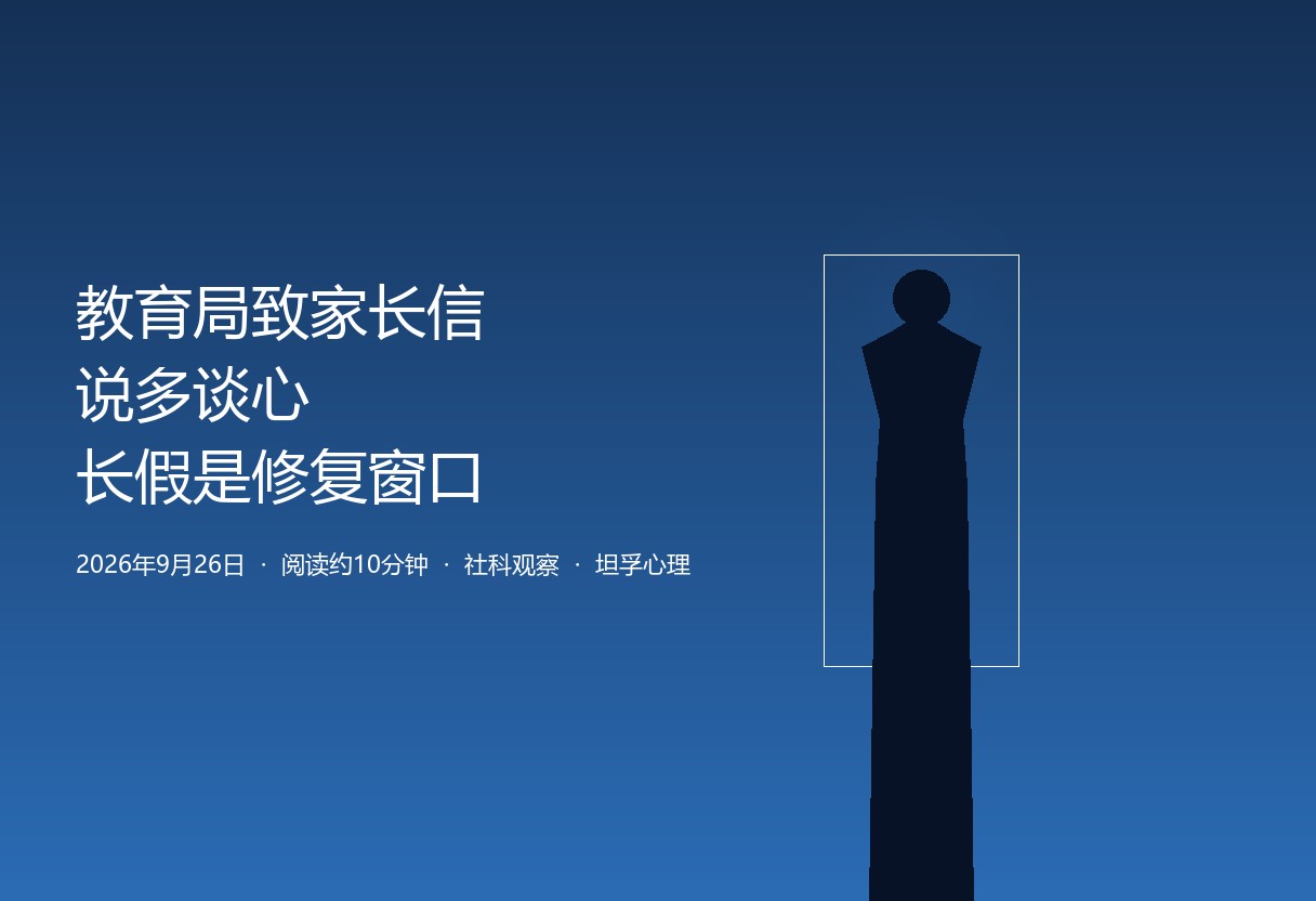 教育局的致家长信说多谈心：长假不是监工季，是修复窗口