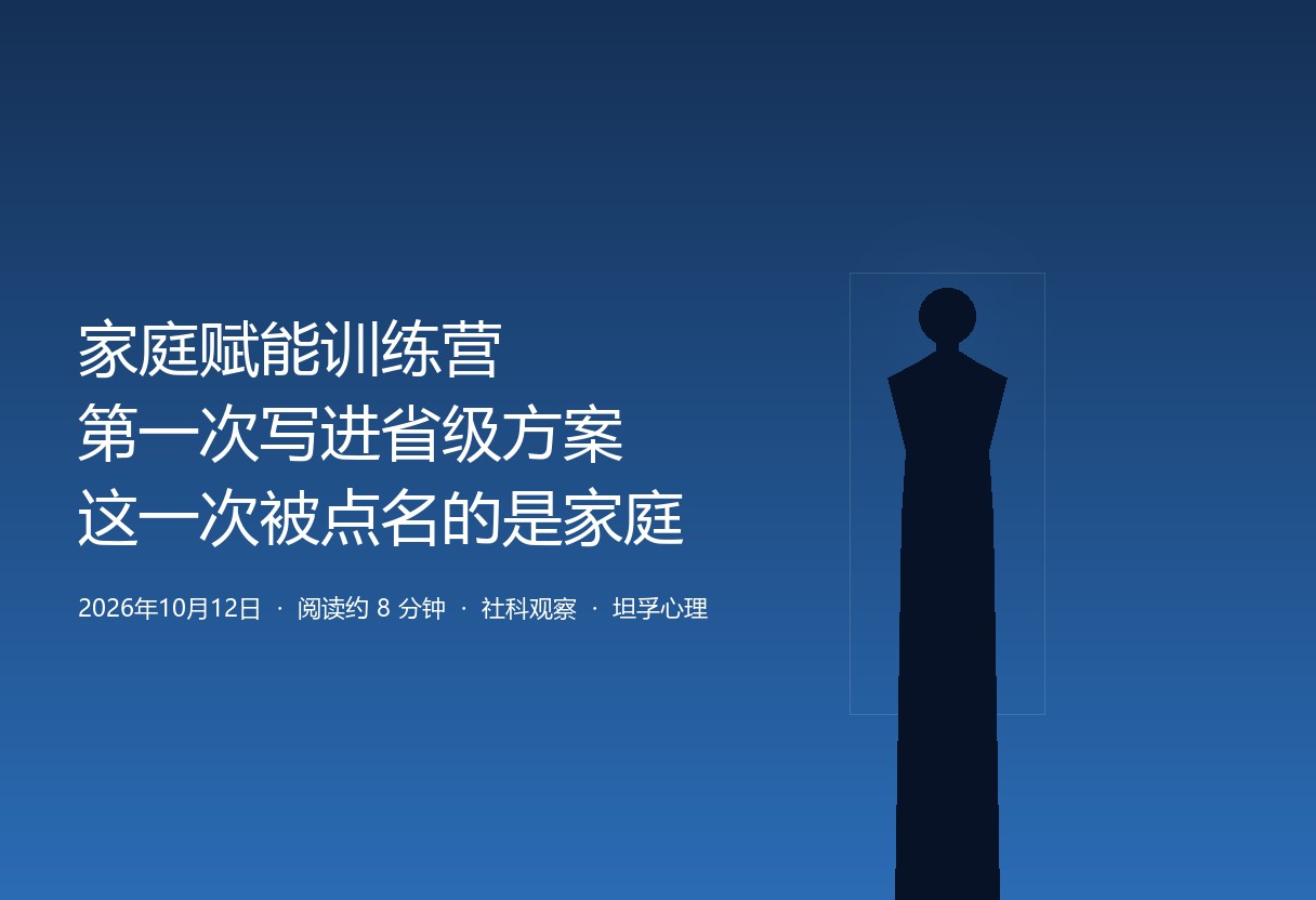 “家庭赋能训练营”进了省级方案：这一次被点名的是家庭，不只是孩子