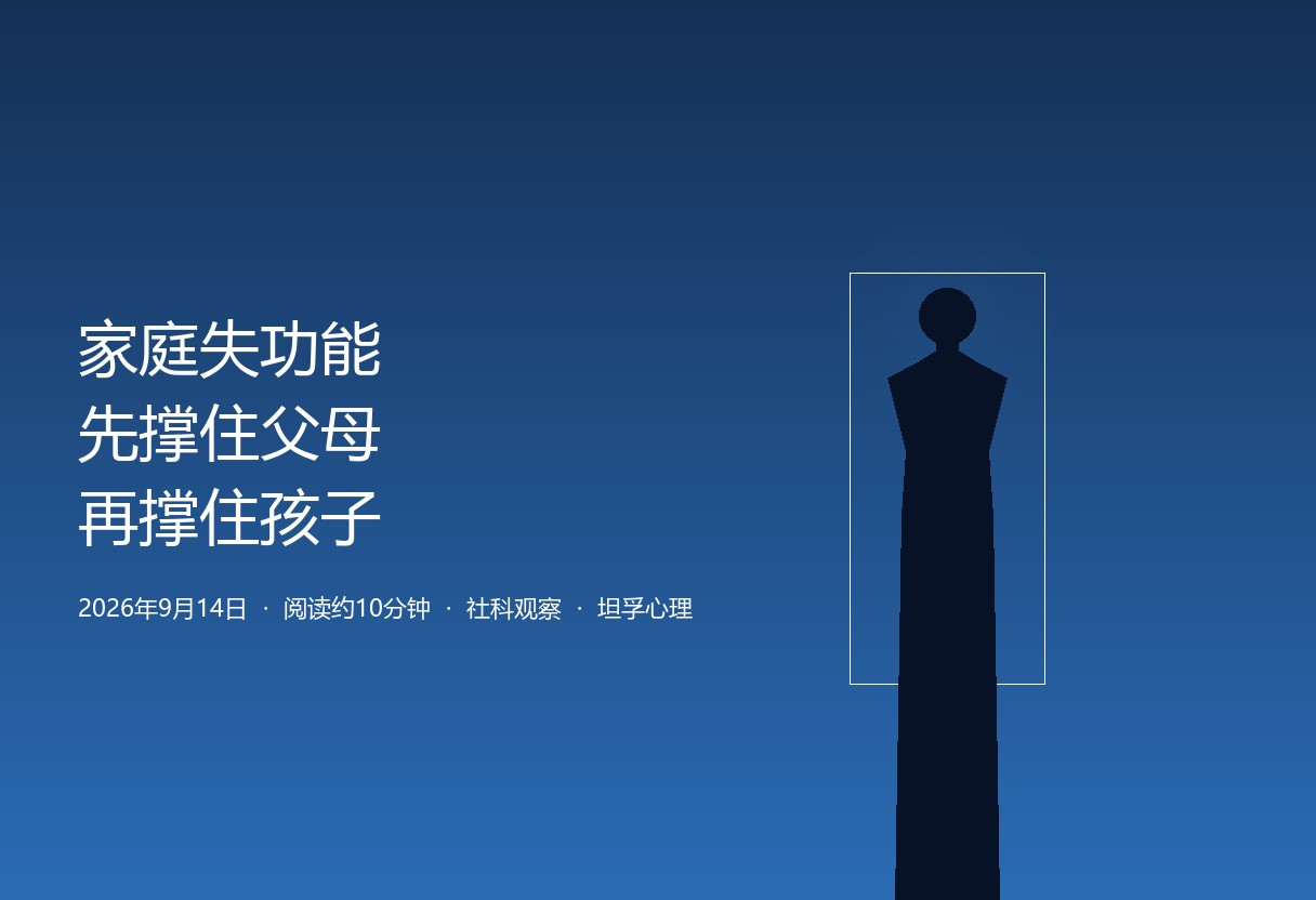 外滩大会青少年心理圆桌提出家庭失功能框架：剧变时代家庭功能弱化，孩子被直接暴露在风险中。坦孚观察：支持孩子之前，先支持父母。