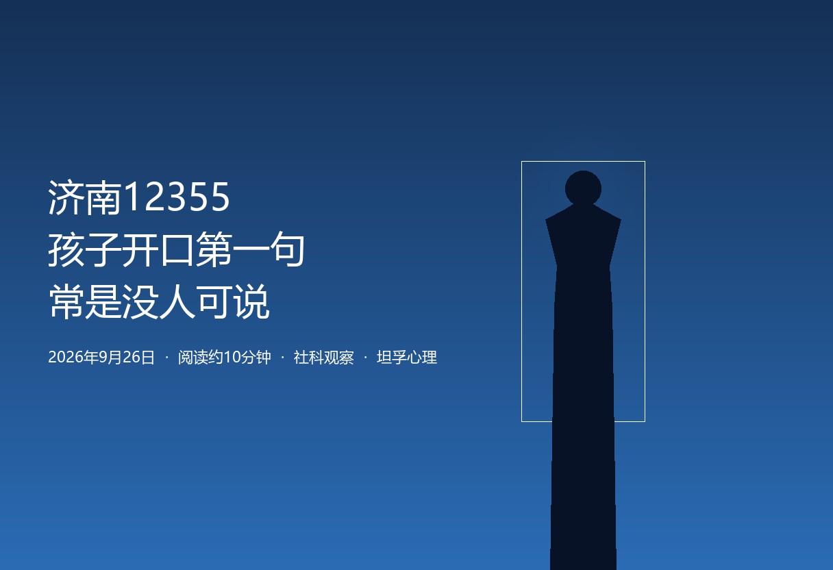 济南12355深夜热线：孩子开口第一句，常是没人可说