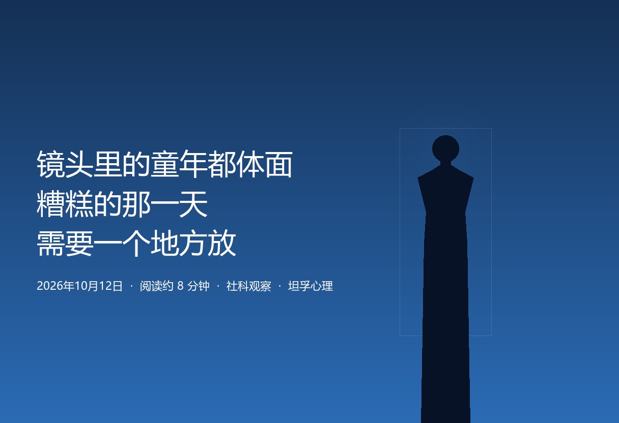 镜头里的童年都很体面：屏幕之外，孩子糟糕的那一天谁来接